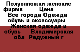 Полусапожки женские фирмв ZARA › Цена ­ 3 500 - Все города Одежда, обувь и аксессуары » Женская одежда и обувь   . Владимирская обл.,Радужный г.